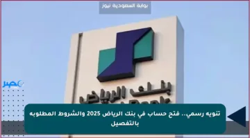 تنويه رسمي.. فتح حساب في بنك الرياض 2025 والشروط المطلوبة بالتفصيل